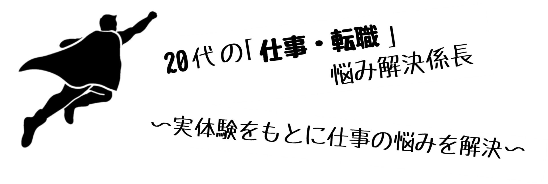 20代の「仕事・転職」悩み解決係長