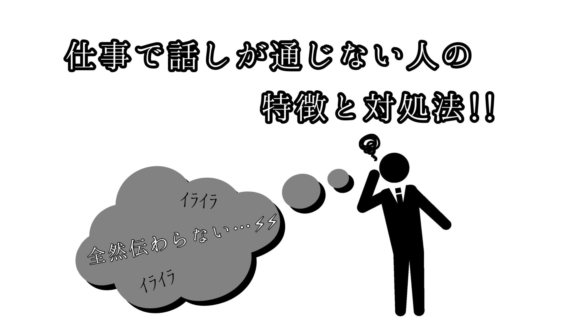 【実体験】仕事で話しが通じない人の特徴と対処法 。「マジョリティー大作戦」あるのみ！ 20代の「仕事・転職」悩み解決係長